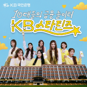 KB국민은행, 하츠투하츠와 함께한 ‘10대들의 금융 놀이터, KB스타틴즈’ 광고 공개