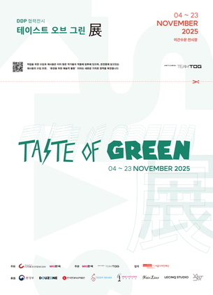 지속가능의 미학, 'TASTE OF GREEN 展' DDP 이간수문 전시장서 개최