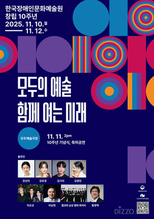 "모두의 예술 향한 10년" 한국장애인문화예술원 창립 10주년 기념 축제 연다 
