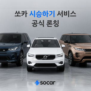 쏘카, &#39;시승하기&#39; 서비스 출시