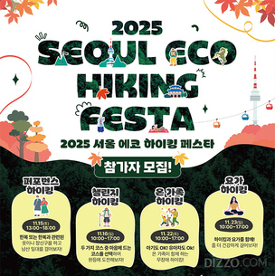 서울관광재단, 11월 남산서 온 가족 참여 프로그램 &#39;하이킹 축제&#39; 개최