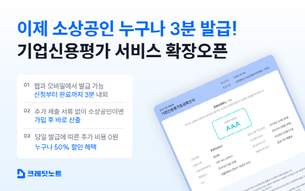 한국평가정보, ‘3분 보고서 발급 서비스’ 소상공인 법인사업자까지 확대