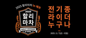 할리데이비슨 코리아, 찾아가는 체험 행사 &#39;2025 할리마차 in 제주&#39; 개최
