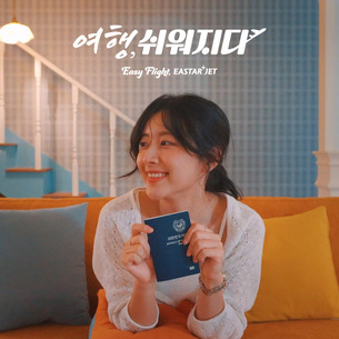 이스타항공, &#39;여행 쉬워지다&#39; 브랜드 캠페인 영상 공개