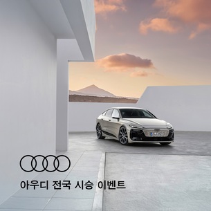 아우디 코리아 "전국 전시장서 시승하고 기념품 받으세요"