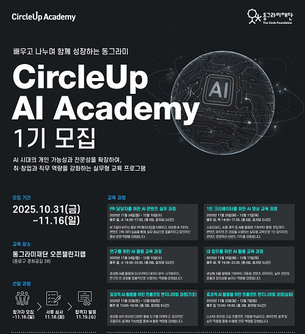 동그라미재단, CircleUp AI Academy 1기 모집