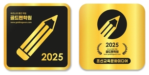 2025 골드펜학원 발표&hellip; &ldquo;학원 선택에 도움 기대&rdquo;