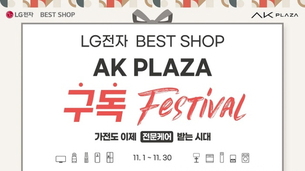LG전자 베스트샵 AK PLAZA 지점, 11월 '구독 페스티벌' 실시