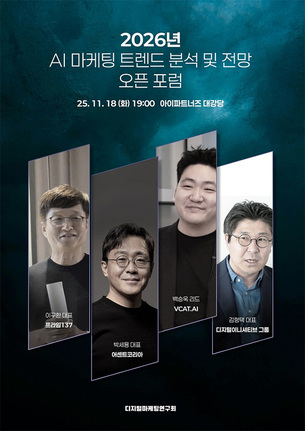 2026년, AI 마케팅의 방향을 묻다...디지털마케팅연구회, 'AI 마케팅 트렌드 분석 및 전망 오픈포럼' 개최