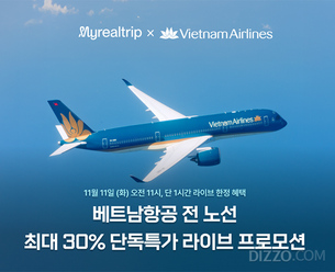 마이리얼트립, 베트남항공 최대 30% 할인 라이브커머스 11일 진행