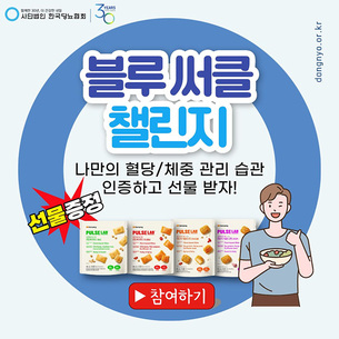 혈당·체중 관리, 인증샷으로 실천… 한국당뇨협회 ‘블루써클 챌린지’ 진행