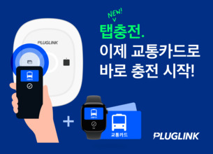 "이젠 탭 한 번으로 EV 충전한다"… 플러그링크, &#39;탭충전&#39; 출시