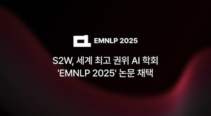 S2W, LLM 토큰화 취약점 규명… 세계 권위 NLP 학회 채택