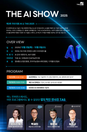 세일즈포스·LG AI연구원·로레알 등… AI 활용 법칙 ‘TAS 2025’서 공개