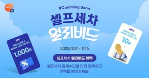 휘슬, 셀프세차 서비스 출시 앞두고 &#39;얼리버드 이벤트&#39; 진행