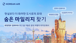 "스카이패스 회원정보 업데이트하고 마카오 가세요"… 대한항공, &#39;숨은 마일리지 찾기&#39; 프로모션 실시