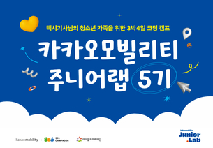 카카오모빌리티, 택시기사 가족 위한 코딩 캠프 &#39;주니어랩 5기&#39; 모집