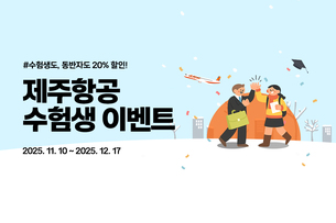 제주항공, 수험생 대상 국내선 항공권 최대 20% 할인