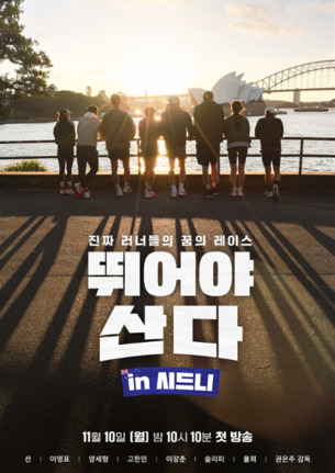 세계 7대 마라톤 도시 시드니… MBN &#39;뛰어야 산다&#39;로 만나는 호주의 매력
