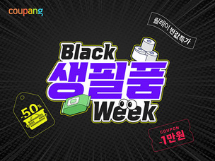 쿠팡, 인기 생필품 '최저 990원' 로켓배송...'블랙생필품위크' 연다