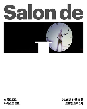 '시간'을 주제로 한 연말 특집 프로그램...포도뮤지엄, '살롱드포도: 아티스트 토크' 2차례 진행