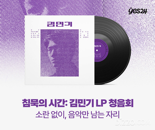 54년 만에 복각된 김민기 LP, 침묵 속 청음회로 만난다