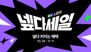 네이버 ‘넾다세일’, 2주 만에 판매액 1조원 돌파… 역대 최대 규모