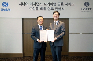 신한은행-호텔롯데, 시니어 레지던스 연계 금융서비스 도입 위한 업무협약 체결