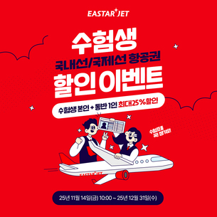 이스타항공, 수험생 대상 항공권 최대 25% 할인