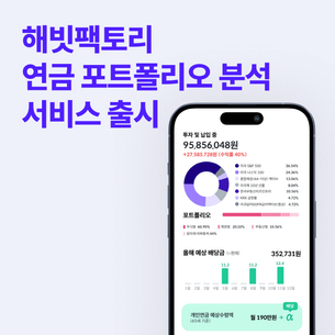 해빗팩토리, 연금 포트폴리오 분석 서비스 출시