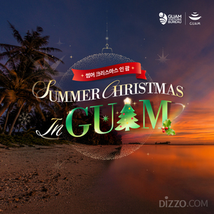 따뜻한 연말 휴가 노린다… 괌정부관광청, 12월 5일까지 온라인 이벤트 진행