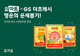 요기요 ‘요마트’, GS더프레시와 ‘행운의 운세뽑기’ 프로모션 진행