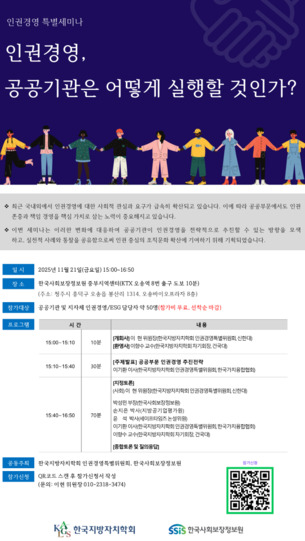한국사회보장정보원, 한국지방자치학회와 공공부문 인권경영 논의의 장 마련