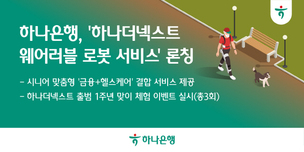 하나은행, 시니어 전용 ‘하나더넥스트 웨어러블 로봇 서비스’ 론칭