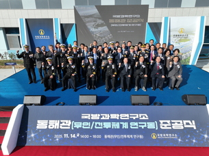 국방과학연구소, 무인·유무인 해양 연구단지 준공…미래 복합 전투체계 개발 박차