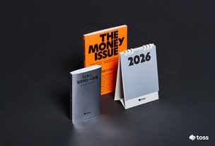 토스, 돈과 삶의 관계 다룬 라이프스타일 매거진 ‘더 머니이슈’ 출간