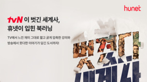 휴넷, tvN 인기 프로그램 ‘벌거벗은 세계사’ 북러닝 출시