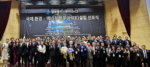 GIC 국제환경&middot;에너지본부, 한국서 공식 출범&hellip; 국제 환경협력 '실행 허브' 역할 선포