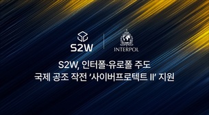 S2W, 인터폴 주관 국제 범죄 소탕 작전에 AI 기술 지원