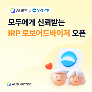 AI 콴텍, 우리은행과 퇴직연금 로보어드바이저 서비스 오픈