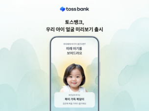 토스뱅크, AI로 보는 ‘우리 아이 얼굴 미리보기’ 서비스 오픈