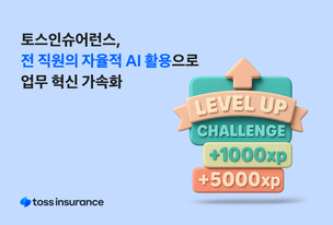 토스인슈어런스 “전 직원 자율적 AI 활용 자리 잡아… 업무 혁신 가속화”
