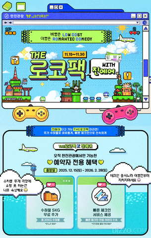 LCC에 프리미엄 혜택 더했다... 한진관광, 진에어 특가 상품 출시