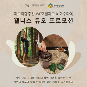 겨울 제주에서 차 한 잔의 여유... 회수다옥, 웰니스 프로그램 특가