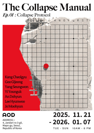 다림문화재단 AOD 뮤지엄, 신진 작가전 'The Collapse Manual' 개최