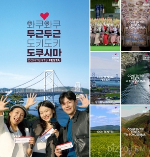 일본 도쿠시마현, 여미와 손잡고 한국인 여행객 캠페인 진행