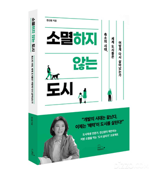 [신간] 개발의 시대는 끝났다… 도시의 미래는 ‘매력’에 달렸다