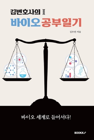 [신간] 김변호사의 바이오 세계 첫 탐구 '김변호사의 바이오 공부일기'