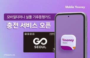모바일티머니 ‘실물 기후동행카드 충전 서비스’ 오픈