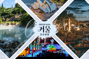 항공·호텔만 예약하던 시대 끝…&#39;현지투어 결합&#39; 뜬다